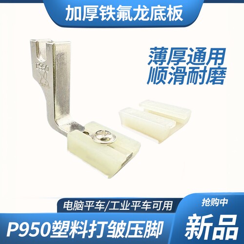 金丝兔P950塑料打皱压脚平车铁氟龙压脚厚薄通用二合一缩皱抽折