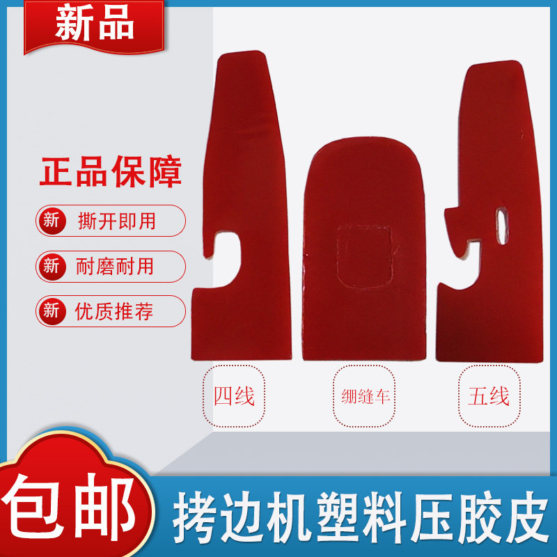 缝纫机配件大全拷边机压脚贴皮四线五线锁边机塑料压脚皮耐磨底板
