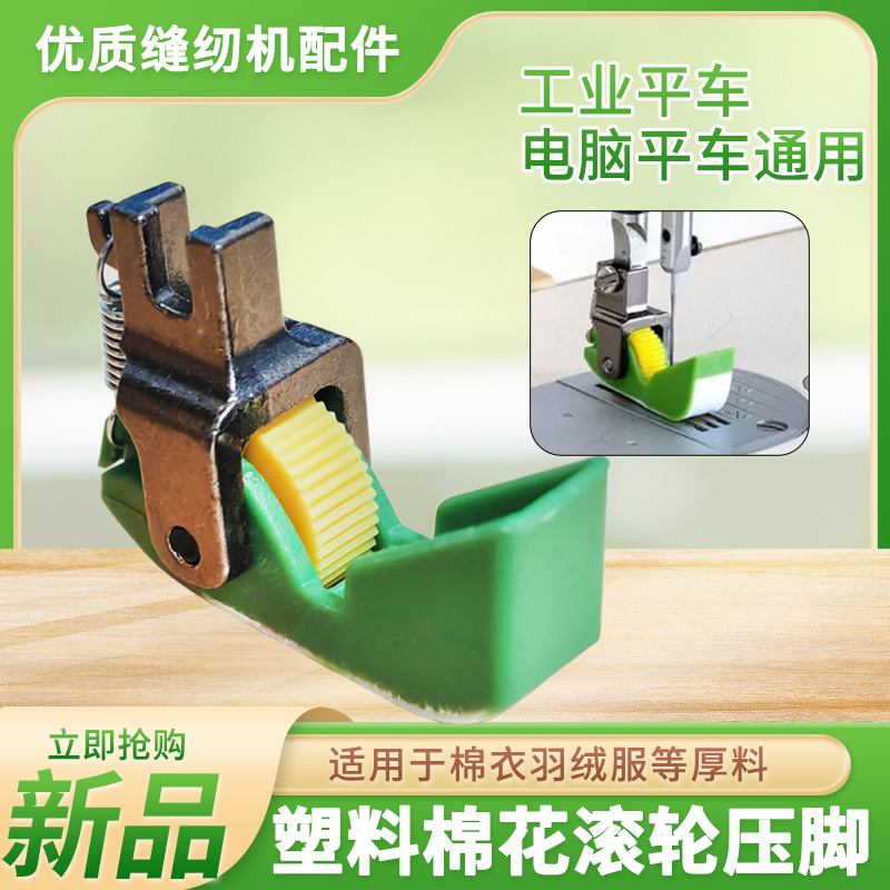 工业平车电脑平车通用压脚缝纫机配件新品塑料花滚轮压脚