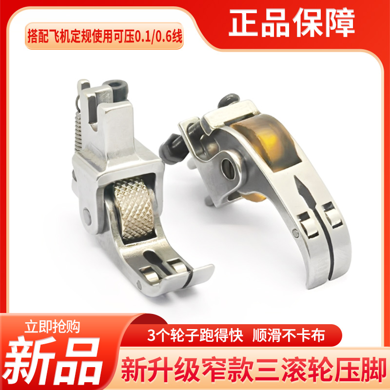 新款平车窄三轮滚轮压脚