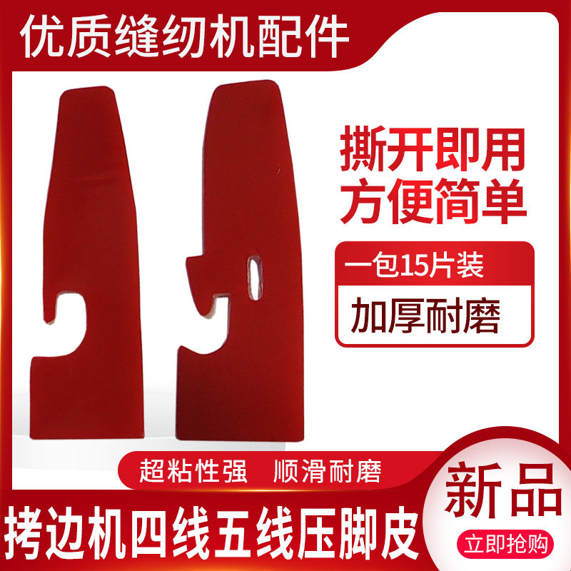 缝纫机四线五线压脚皮配件加厚耐磨红色15片装通用替换贴皮