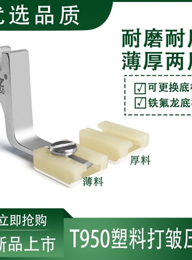 智足T950塑料打皱压脚平车升级铁氟龙压脚厚薄通用二合一缩皱抽折
