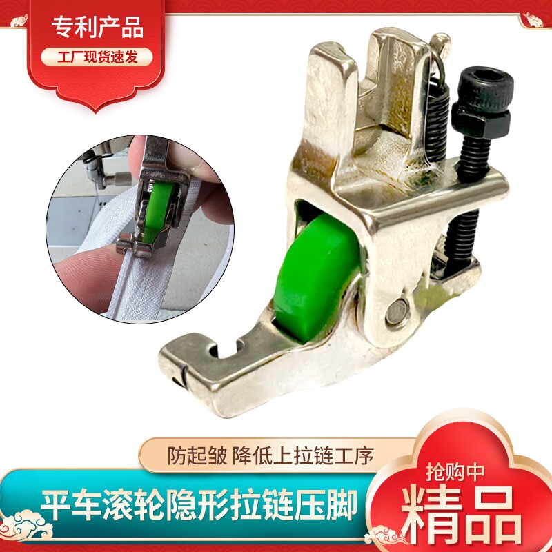 新款滚轮隐形拉链压脚缝纫机上隐形拉链压脚防起皱平车滚轮平压脚