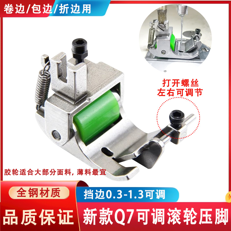 新款Q7可调滚轮压脚缝纫机配件全钢材质卷边包边折边通用