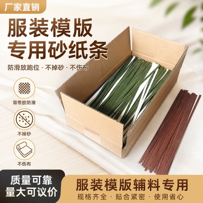 服装模板带胶砂纸条防滑不伤布