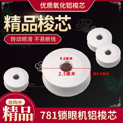 781锁眼机梭芯平头锁眼机
