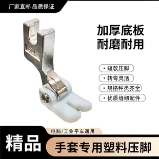 工业缝纫机压脚昕捷F4 3A手套压脚平车单线双线手套缝纫机配件