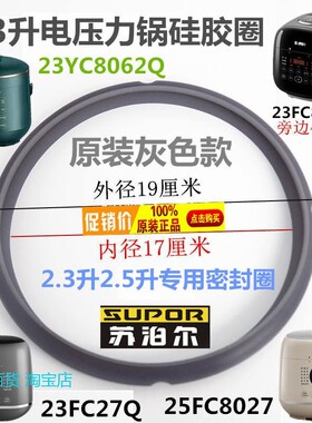 2.3L升电压力锅SY-23YC8062Q密封圈25FC8027硅胶圈FC8039Q