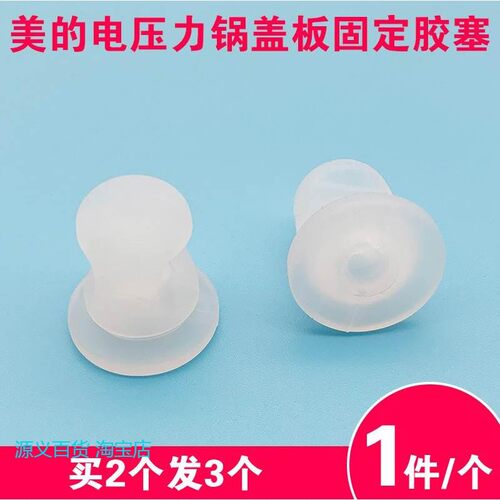 适用美的电压力锅盖板固定塞胶圈MY-SS5051P/HT5072P/SS5061P/HS5