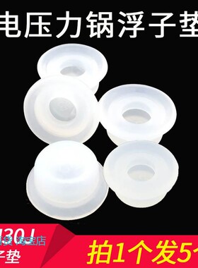 适用美的电压力锅浮子密封垫浮子密封圈浮子帽CH30J硅橡胶浮子垫