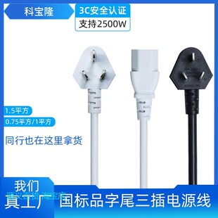 适用科宝隆3C认证国标三插品字尾电脑电饭锅电器三孔插头连接AC电