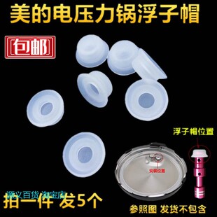 适用美/的电压力锅配件浮子帽阀浮子皮垫密封圈浮帽胶圈配件