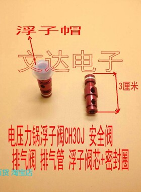 适用美电压力锅浮子阀CH30J安全阀排气阀排气管浮子阀芯+密封圈