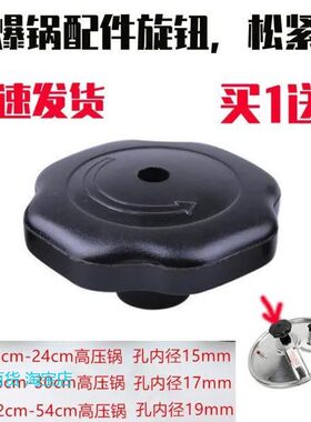买1送1天喜天添喜防爆高压锅配件压力锅把手柄松紧旋钮旋转提盖扭