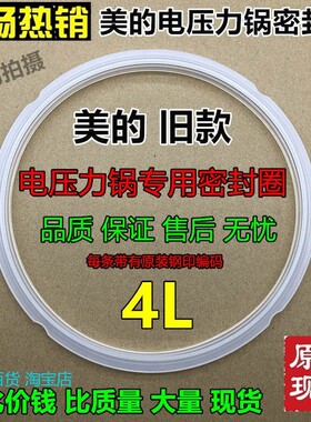 适用美的电压力锅4L/升MY-CH40/MY-CJ40B/MY-CJ40D/MY-CJ40E密封