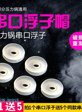 适用电压力锅配件浮子帽阀浮子皮垫浮子密封圈浮帽胶圈配件