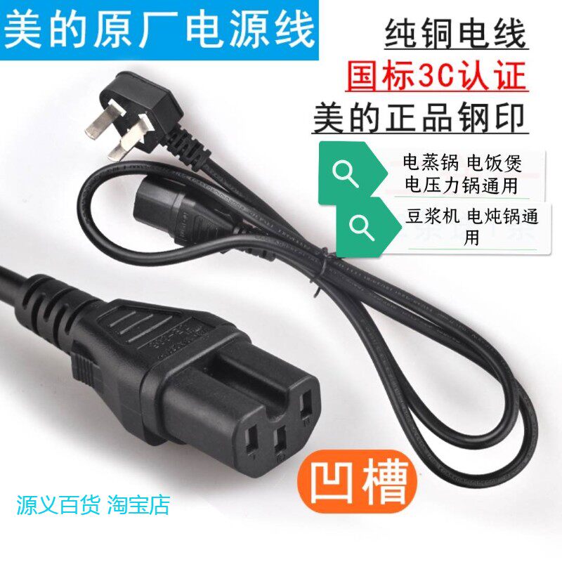 适用包邮美的豆浆机电压力锅电饭煲配件新款通用凹槽三孔连接电源