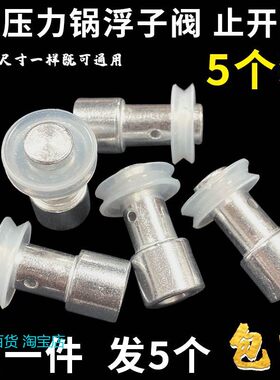 适用爱妻高压电压力锅止开阀芯配件电饭煲安全皮圈上盖通用浮子阀