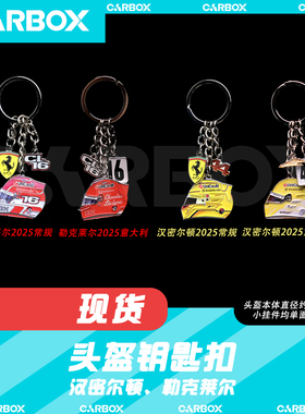 [CarBox] F1赛车头盔钥匙扣挂件礼品 勒克莱尔 汉密尔顿 法拉利