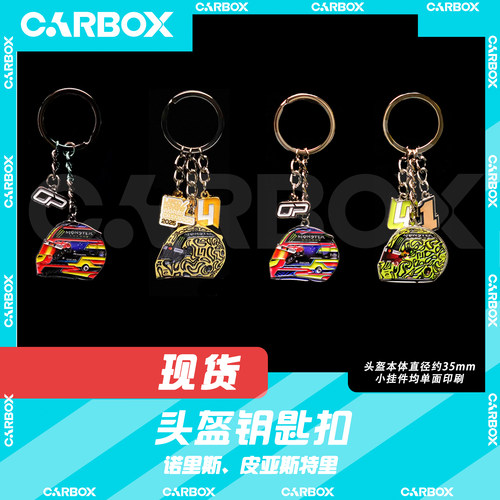 [CarBox] F1赛车 车手头盔钥匙扣 挂件 礼品 诺里斯 皮亚斯特里
