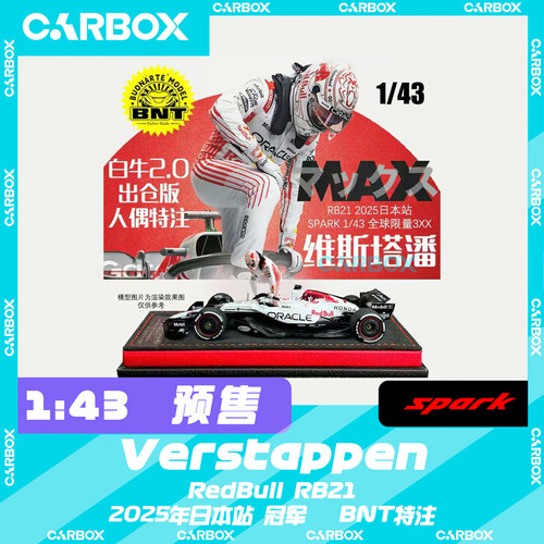 [CarBox] Spark 1:43 F1赛车模型 维斯塔潘2025日本站 BNT特注