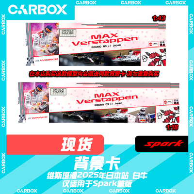 [CarBox] Spark 1:43 F1赛车 模型 背景卡 维斯塔潘2025年日本站