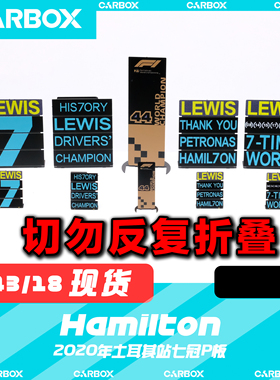 [CarBox] F1赛车 奔驰 汉密尔顿2021七冠p板 Pit板 周边 立牌 7冠