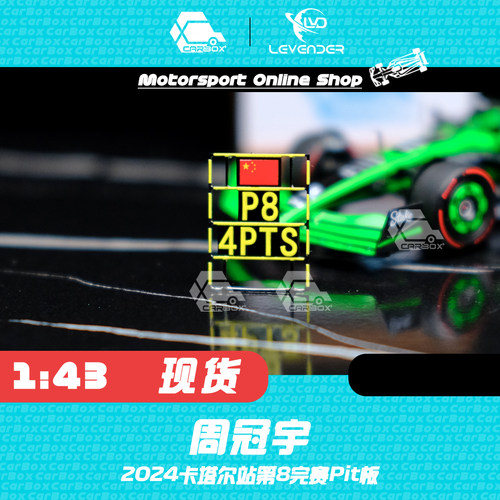 [CarBox] 1:43 周冠宇 摆件 2024卡塔尔站 F1赛车车模 P板 Pit版