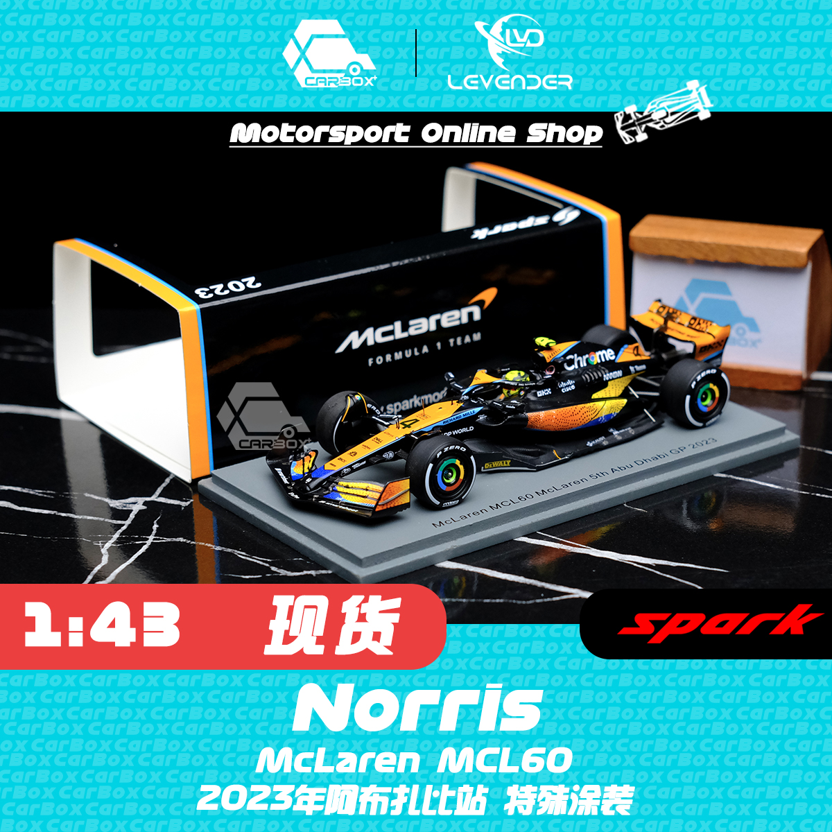 SparkF1赛车模型诺里斯