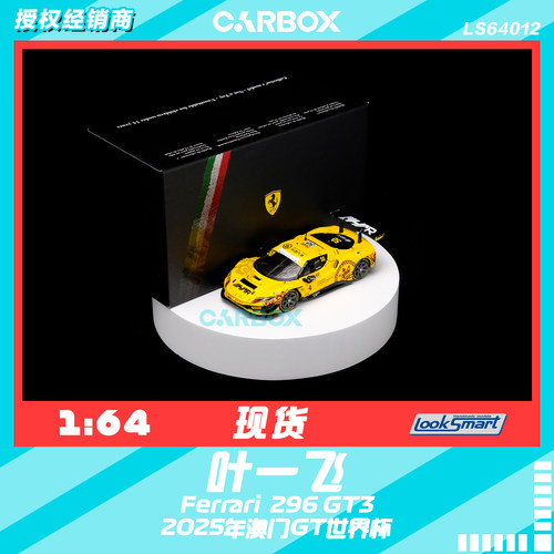 [CarBox]LookSmart 1:64 赛车模型车模 法拉利296 叶一飞2024澳门