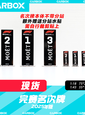 [CarBox] 1:43 1:18 F1 完赛名次牌 模型 维斯塔潘汉密尔顿 2025