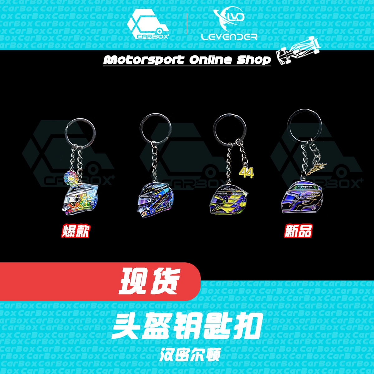 [CarBox] F1赛车周边 头盔钥匙扣 摆件 挂件 礼品 礼物 汉密尔顿