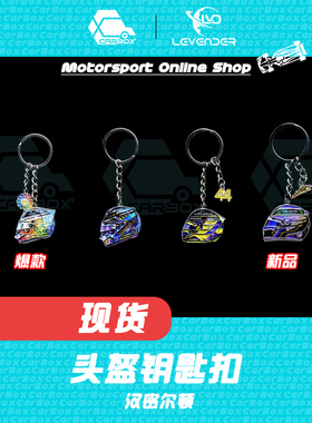[CarBox] F1赛车周边 头盔钥匙扣 摆件 挂件 礼品 礼物 汉密尔顿