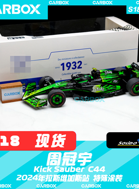 [CarBox]Solido 1:18 F1赛车模型Stake C44 周冠宇2024拉斯维加斯