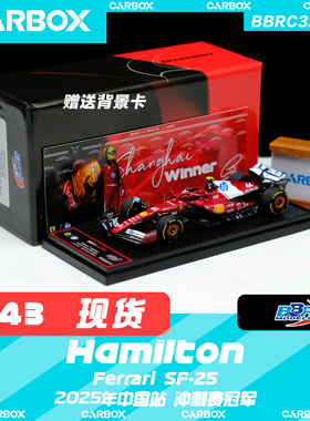 [CarBox] BBR 1:43 F1赛车模型 法拉利SF25 汉密尔顿中国站冲刺赛