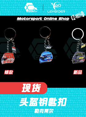[CarBox] F1赛车 头盔钥匙扣 摆件挂件礼品礼物 勒克莱尔 法拉利