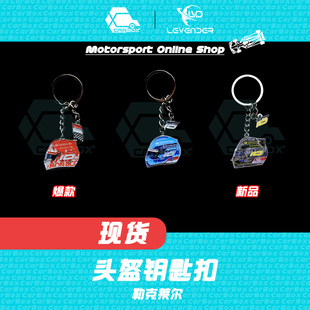 [CarBox] F1赛车 头盔钥匙扣 摆件挂件礼品礼物 勒克莱尔 法拉利