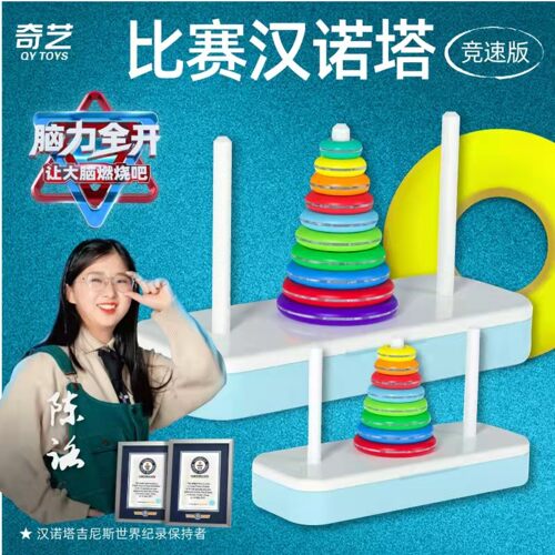 奇艺汉诺塔比赛专用10层8层6八十彩虹小学生儿童逻辑思维益智玩具