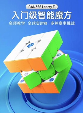 GAN356icarryE智能魔方三阶磁力比赛专用联网PK儿童玩具益智礼物