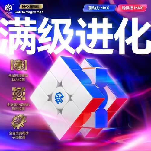 GAN16Maglev MAX新旗舰磁悬浮魔方三阶磁力比赛儿童益智玩具礼物
