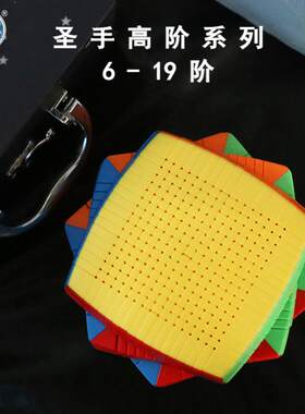 圣手高阶系列八九十13阶15阶19阶魔方套装比赛专用儿童益智玩具