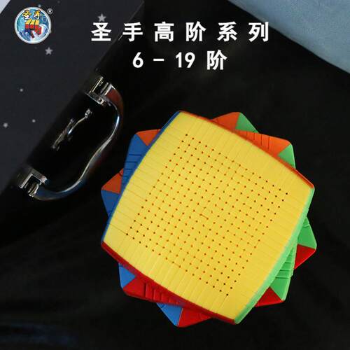 圣手高阶系列八九十13阶15阶19阶魔方套装比赛专用儿童益智玩具