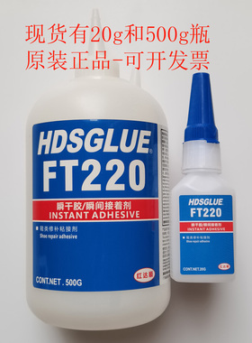 红达顺FT220胶水 HDSGLUE FT220鞋胶 鞋子皮球篮球足球粘接速干胶