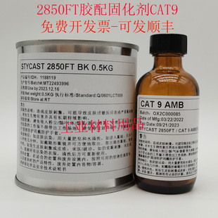 导热黑胶 灌封胶 2850FT环氧胶 24LV固化剂 配CAT9 Stycast