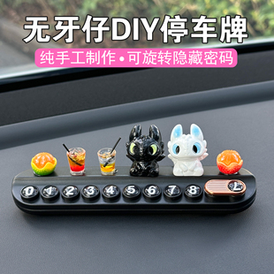 无牙子汽车摆件临时停车号码牌挪车卡电话牌2026新款网红女生专用