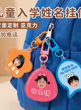 书包名字挂件diy定制幼儿园小学生姓名贴电话钥匙扣防丢姓名挂牌