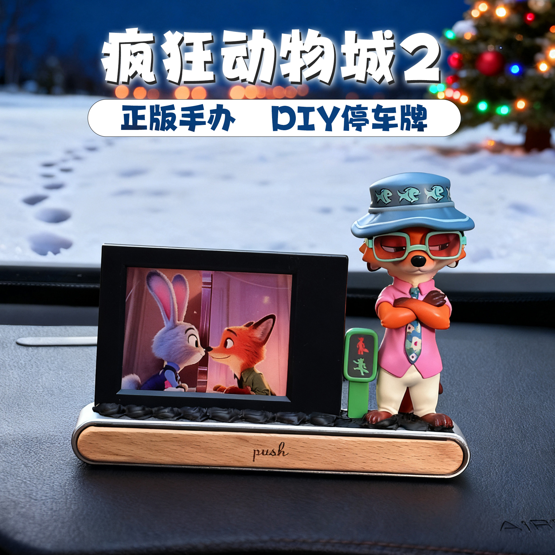 疯狂动物城2车载相框摆件情侣拍立得照片diy圣诞节礼物号码停车牌