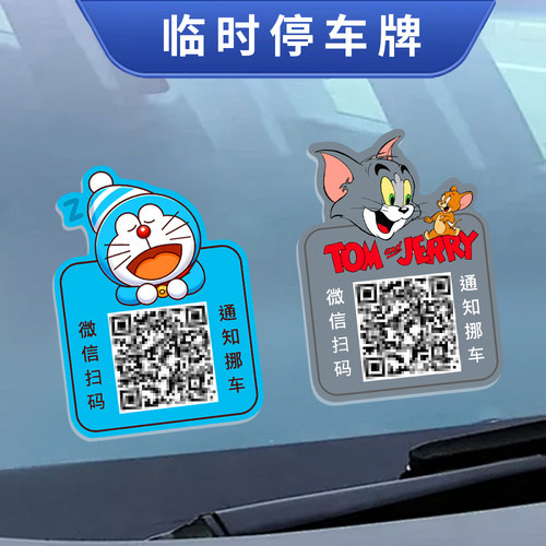汽车停车牌挪车号码牌
