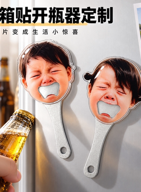 冰箱贴开瓶器定制儿童哭脸啤酒起子diy冰箱磁吸2026新款创意人脸