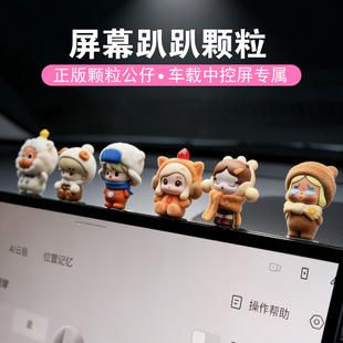 泡泡玛特萌粒汽车屏幕趴趴有趣的车内摆件车载中控摆件汽车饰品